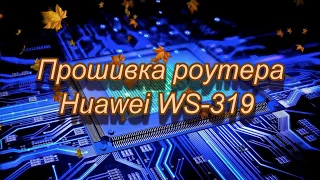 Прошивка роутера Huavei ws319