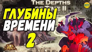 🔥AFK ARENA🔥 - Глубины Времени 2 полное прохождение, как пройти, карта, обзор события