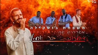 משפחת בוסקילה מארחים את יאיר כהן - מחרוזת בר יוחאי (לג בעומר)