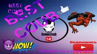 КомиксCoub#14 !COUB BEST 2018!