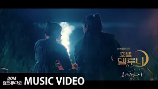 [MV] 태연 (TAEYEON) - All about you (그대라는 시) (Hotel Del Luna (호텔 델루나) OST Part.3)