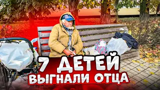 Чому семеро дітей вигнали батька з їхнього дому на вулицю.