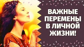 КАКИЕ ВАЖНЫЕ ПЕРЕМЕНЫ В ЛИЧНОЙ ЖИЗНИ ЖДУТ ВАС ОЧЕНЬ СКОРО? ЧТО ВАМ ПРИГОТОВИЛА СУДЬБА?  Таро Онлайн