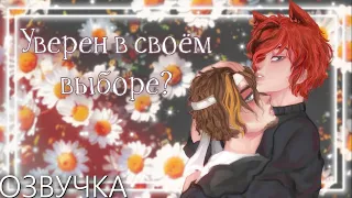 Озвучка 🧡🌼 Уверен в своём выборе? 🌼❤️ Гача Лайф - Gacha Life [Яой]