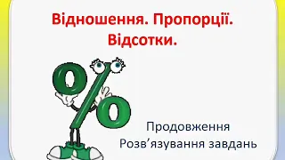 Відношення. Пропорції. Відсотки. Розв'язування завдань ЗНО