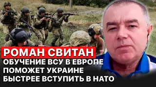 💥“Если обучения ЕС растянулись на 2 года, значит, Украина быстро вступит в НАТО”, - Свитан.