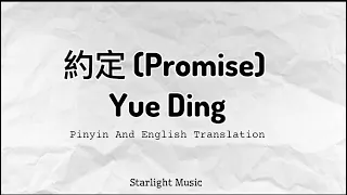 YUE DING 约定PROMISE – By : Guang Liang Lyrics pinyin + English translation