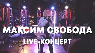 LIVE: Максим Свобода в Брать живьём на о2тв