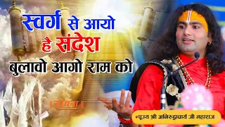 स्वर्ग से आयो है संदेश, बुलावो आगो राम को | PP Aniruddhacharya Ji Maharaj | Sadhna TV