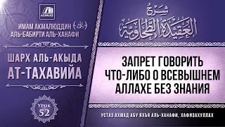 Комментарий к «Акыда ат-Тахавийя». Урок 52. Запрет говорить что-либо об Аллахе без знания