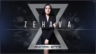 זהבה - מילים אחרונות | ZEHAVA - milim ahronot