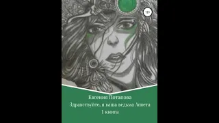 Евгения Потапова ЗДРАВСТВУЙТЕ, Я ВАША ВЕДЬМА АГНЕТА (ознакомительный фрагмент)