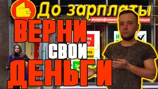 ВЕРНИ СВОИ ДЕНЬГИ С МИКРОЗАЙМА ДО ЗАРПЛАТЫ РАСТОРЖЕНИЕ ДОГОВОРА МФО КАК НЕ ПЛАТИТЬ ЗАЙМ 2022