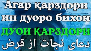 دعای از قرض خلاص شدن.  Дуои аз қарз халос шудан