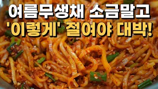 여름 무생채 소금말고 '이렇게' 절여야 겨울무처럼 맛있습니다! 여름무생채 황금레시피