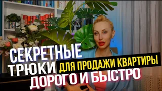 КАК ПРОДАТЬ КВАРТИРУ БЕЗ РЕМОНТА ПО МАКСИМАЛЬНОЙ ЦЕНЕ! HOME STAGING