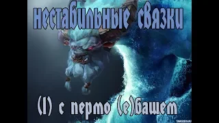 Нестабильные Связки dota  [1] с пермо (е)башами