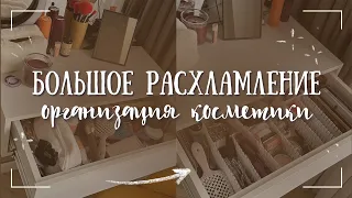 Расхламление и Организация КОСМЕТИКИ | мой столик для макияжа 💖