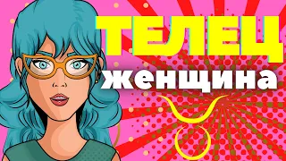 Женщина телец характеристика