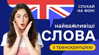 Англійські слова з транскрипцією #10. Українською для початківців