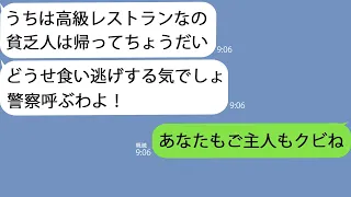 【LINE】結婚記念日に予約した高級レストランの受付がママ友｢貧乏人が来る場所じゃない｣→追い出そうとしてきたのである事実を教えてあげた結果ｗ