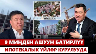 9 миңден ашуун батирлүү ипотекалык үйлөр курулууда