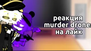 реакция Дронов убийц на лайк/Killer Drones' reaction to likes💜💛❤💛💛💛