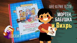 МОРТЕН, БАБУШКА И ВИХРЬ. Аудиокнига. Каково это — быть младшим ребенком в большой семье?