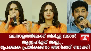 Ntikkakkakkoru Premandaarnnu Movie PressMeet Full Video | Bhavana | Sharafudheen | Topnews Kerala |