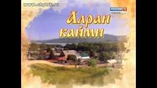 Алран кайми. Выпуск 19.10.2018