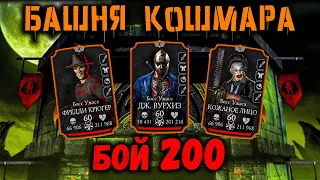 Бой 200 🎃 Кошмарная башня 2023 в Mortal Kombat Mobile