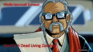 Прохождение Far Cry 5 Dead Living Zombies Фильм Пятый Убийственный Климат