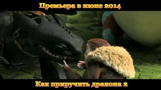 Новинки кино - "Как приручить дракона 2" (июнь 2014) - трейлер