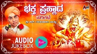 ಭಕ್ತ ಪ್ರಹ್ಲಾದ - Bhaktha Prahalada | Kannada Harikathe |  Rendered by : Late. Gururajulu Naidu