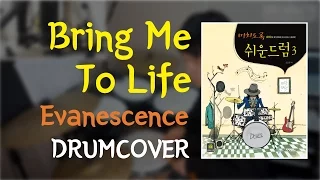 [Lv.14] "Bring me To Life-Evanescence" Drum Cover By DRUMMATE (Drum Sheet Music)