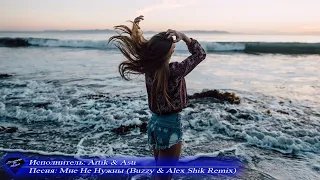 🎧 Artik & Asti➠Мне Не Нужны (Buzzy & Alex Shik Remix) ©2020