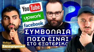 Ο πιο ακριβοπληρωμένος Έλληνας Facebook Ads Expert. (#58)