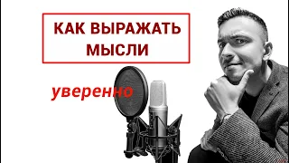 Как научиться выражать мысли на любую тему? С чего начать? Урок №1