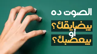 ليه صوت الخربشة والتزييق والاحتكاك بيخلوا الناس تتعصب وتتجنن؟