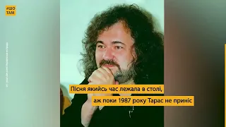 «Україно»: як Тарас Петриненко створив легендарну пісню | #ШоТам