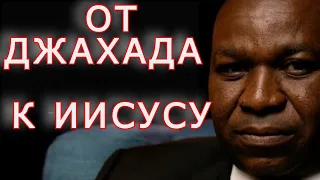 "Я убил его во имя Аллаха, но Бог воскресил его, чтобы простить меня." От Джихада к Иисусу.