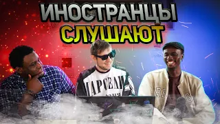 Иностранцы слушают:  ИЦЫК ЦЫПЕР И ИГОРЬ ЦЫБА - ДЫМОК