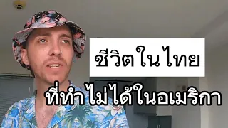 หนุ่มอเมริกันเผยชีวิตในไทย...ที่ทำไม่ได้ในอเมริกา