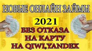 НОВЫЕ ОНЛАЙН ЗАЙМЫ БЕЗ ОТКАЗА. ТОП 5. ЗАЙМЫ С ВЫСОКИМ ПРОЦЕНТОМ ОДОБРЕНИЯ.