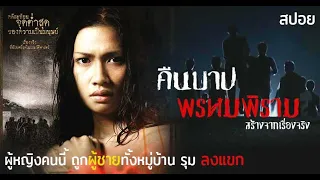 เธอถูกกระทำ จากผู้ชายเกือบทั้งหมู่บ้าน  | คืนบาป...พรหมพิราม (2003) | มายุสปอยหนัง