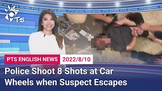 20220810 PTS English News公視英語新聞｜Police Shoot 8 Shots at Car Wheels when Suspect Escapes