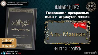 137 урок ИМЕНА АЛЛАХА АЛЬ МАЛИИК 1 часть шейх ад Дубеси  Ибрахим Братов