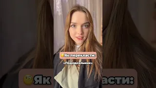 Що вам ще перекласти?