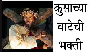 Way of the Cross, Journey of Pain and Hope to Mount Calvary with Jesus 🙏 (Marathi).