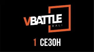 VBattle | Bali - тизер #1